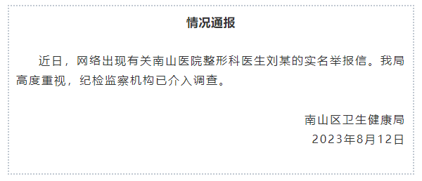 官方通报网传“南山医院整形科医生刘某实名举报信”：纪检监察机构已介入调查