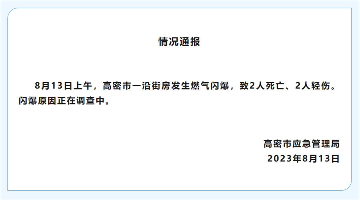 山东高密烤鱼店燃气闪爆已致2死2伤，烤鱼店：目前已停业2