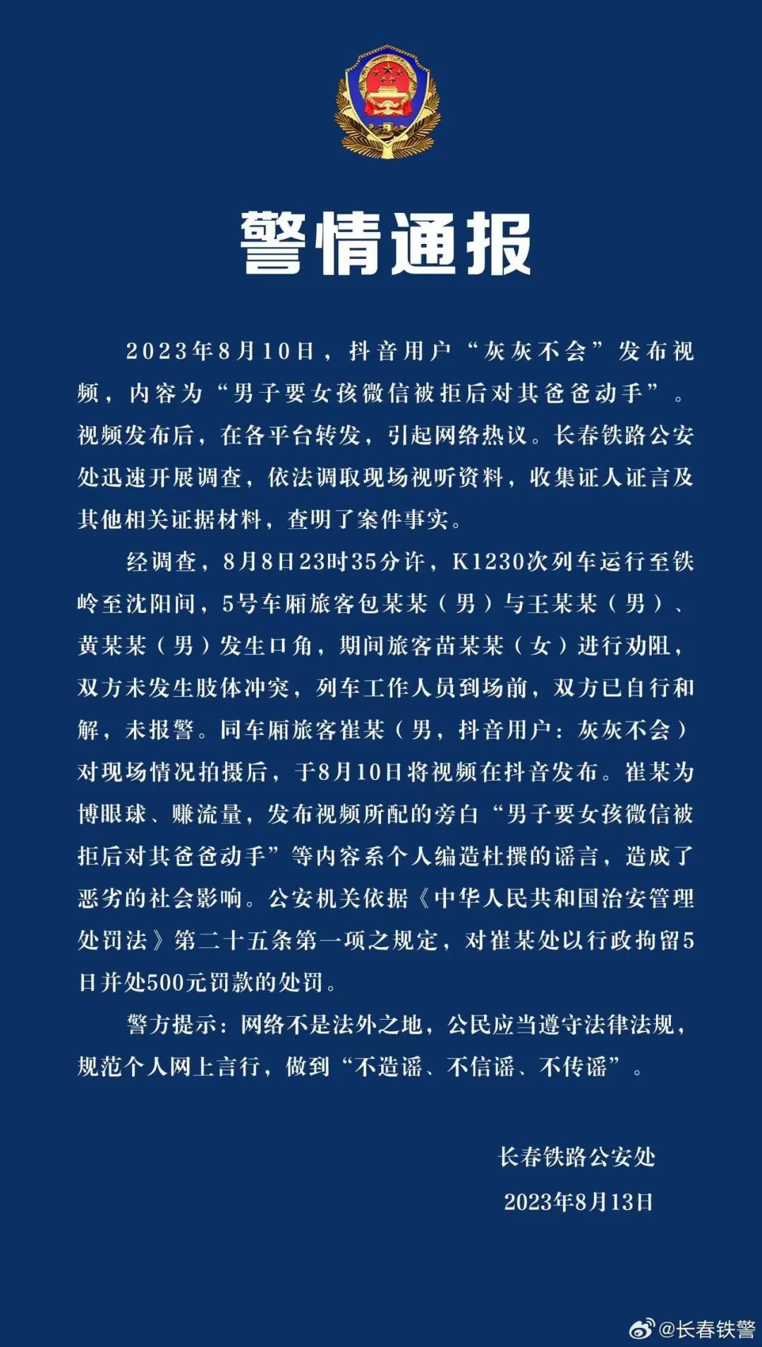 冲上热搜的这个视频竟是杜撰？警方通报：造谣者行拘5日、罚款500！1