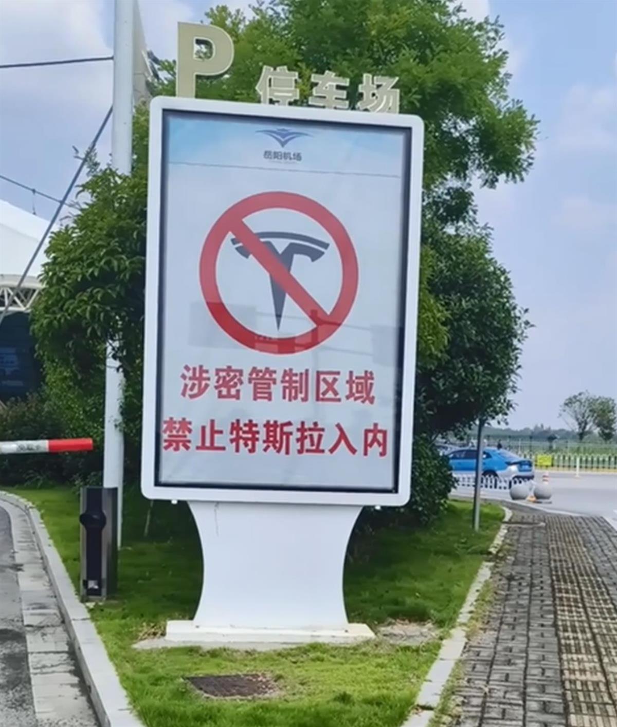 岳阳机场回应停车场禁止特斯拉入内：送人可在出发厅外临时停靠