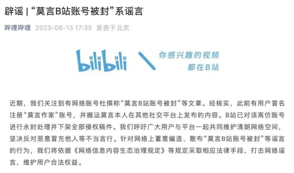 B站回應“莫言”賬號被封：系高仿賬號 已查封1