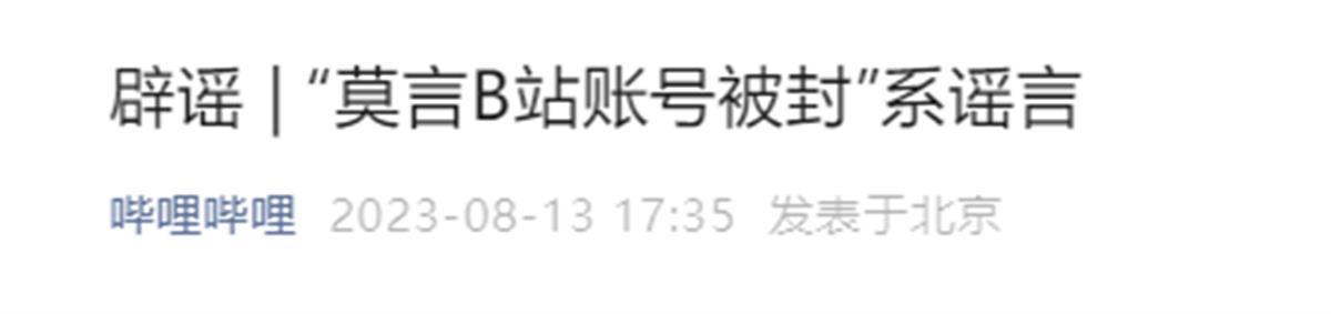 莫言账号被封?莫言本人都不知道有此账号,传谣博主已被禁言1