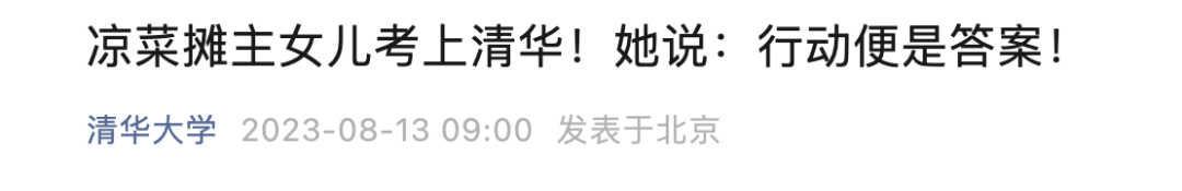 凉菜摊主女儿考上清华！高考705分，秘笈是→2