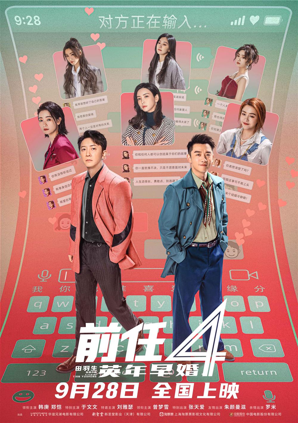 韩庚、郑恺主演，《前任4：英年早婚》定档9月28日