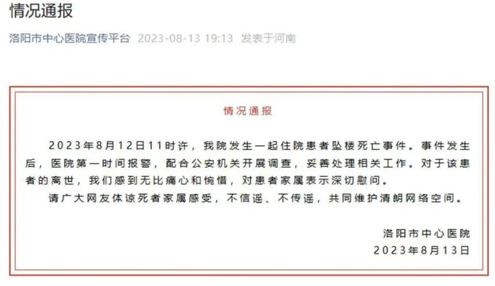 洛阳市中心医院有人坠楼？院方：系住院患者，已第一时间报警