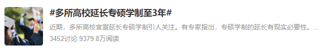 多所高校官宣：学制延长6