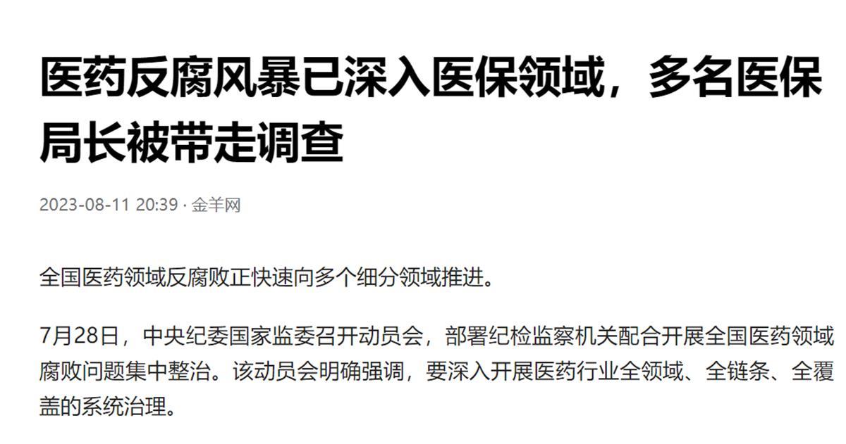 多名医保局长被带走调查，释放什么信号1
