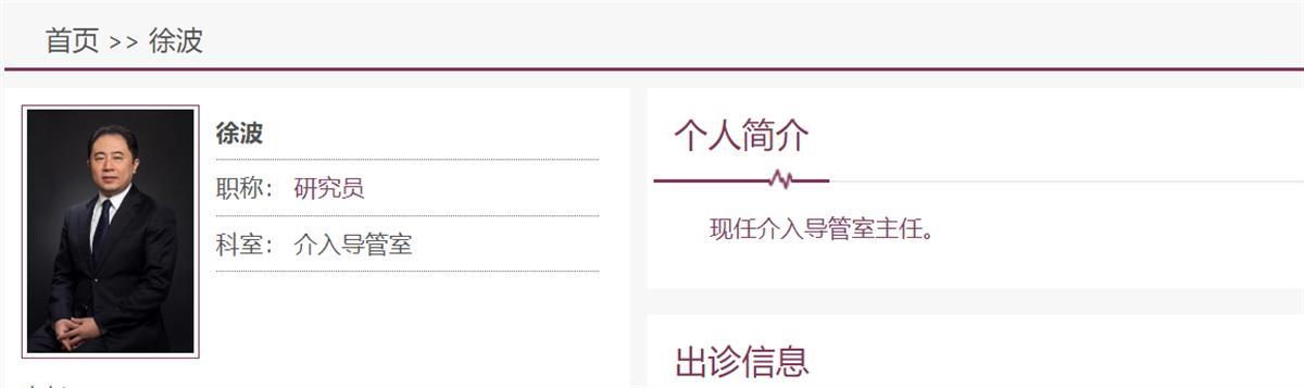 官方回应阜外医院徐波受贿12亿元传言,其于今年5月被查,医院官网仍有其介绍4