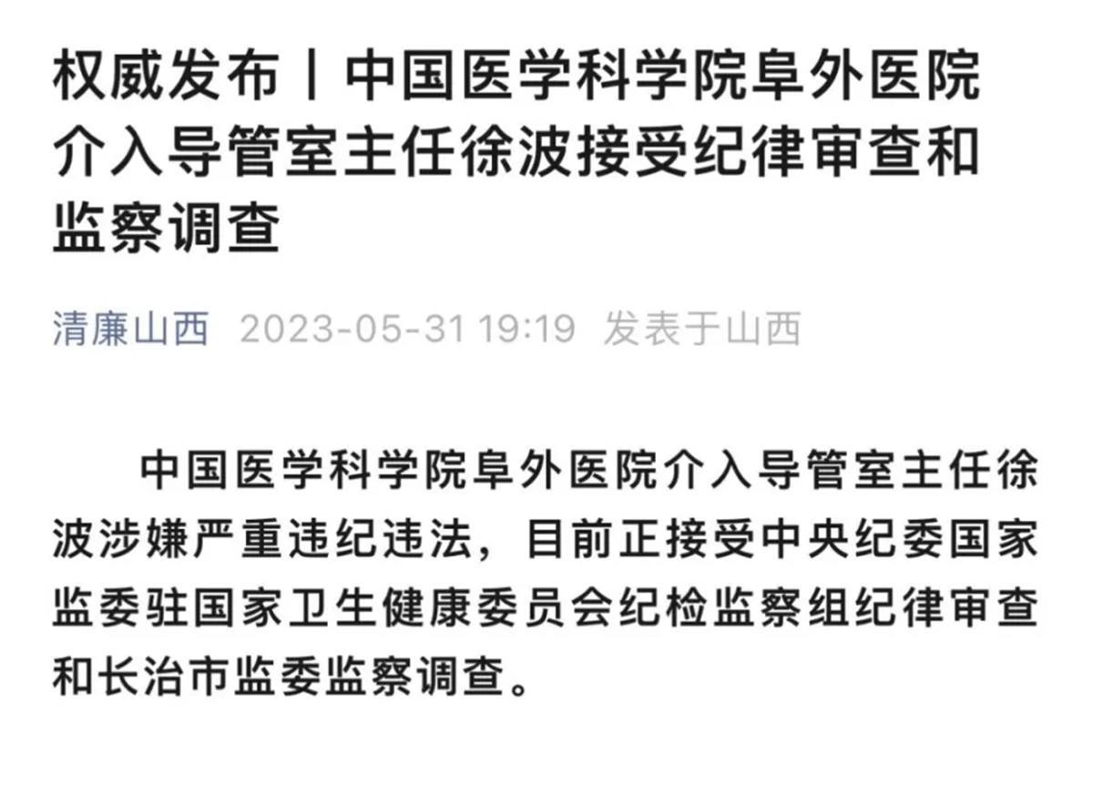 官方回应阜外医院徐波受贿12亿元传言,其于今年5月被查,医院官网仍有其介绍2
