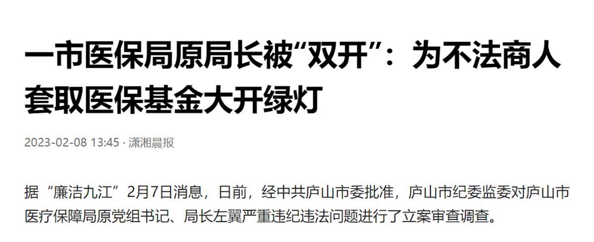 多名医保局长被带走调查，释放什么信号2
