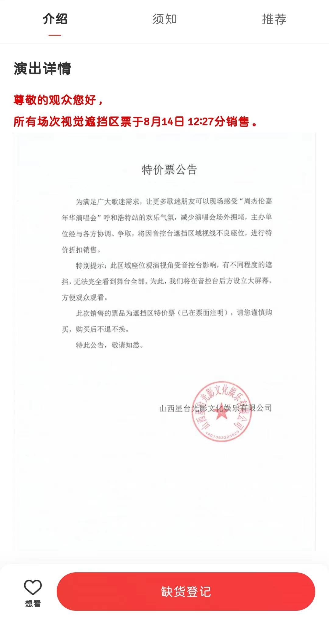 周杰伦呼和浩特站演唱会开售遮挡票，这算是“柱子票”的解决方法吗？1