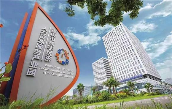 重庆市数字经济人力资源服务产业园。蔡家智慧新城管委会供图