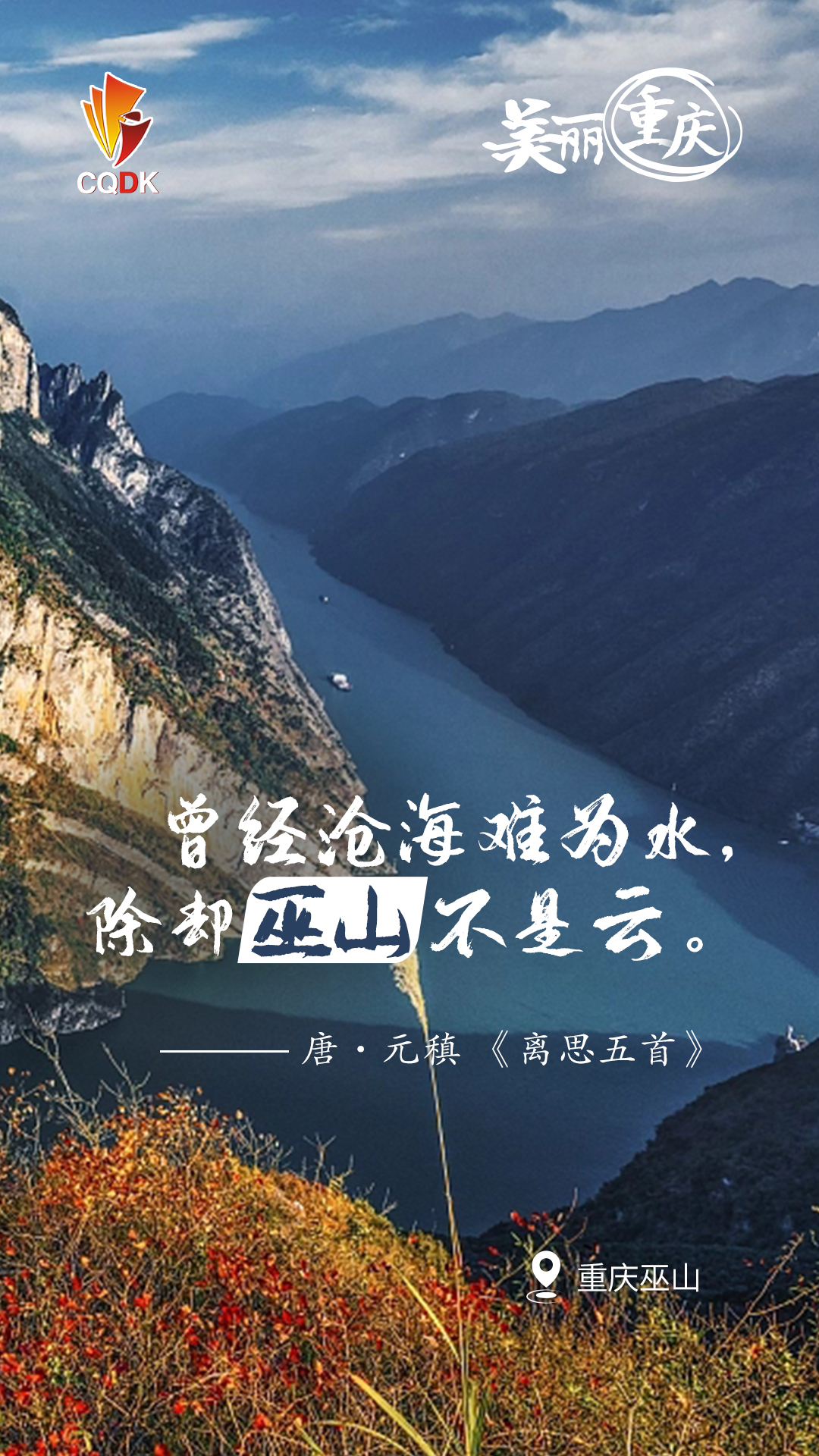 今天重庆召开美丽重庆建设大会，11张海报、11首古诗，带你看遍美丽重庆7
