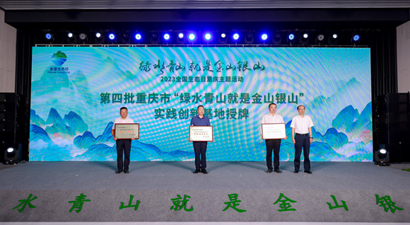 第四批重庆市“绿水青山就是金山银山”实践创新基地授牌。市生态环境宣教中心供图。华龙网发