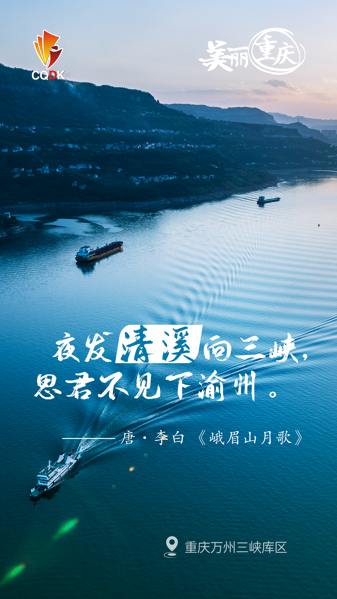 今天重庆召开美丽重庆建设大会，11张海报、11首古诗，带你看遍美丽重庆3