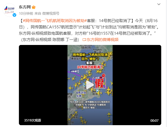 网传国航一飞机航班取消因为被劫，客服：14号就已经取消了