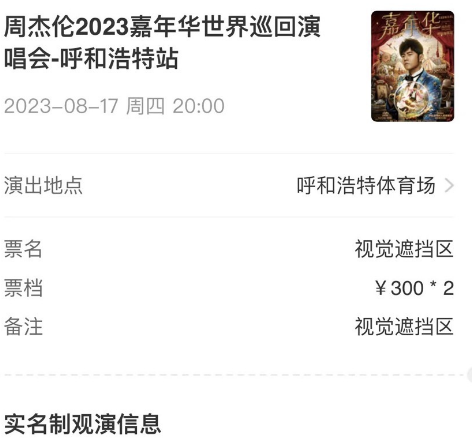 周杰伦呼和浩特站演唱会开售遮挡票，这算是“柱子票”的解决方法吗？4