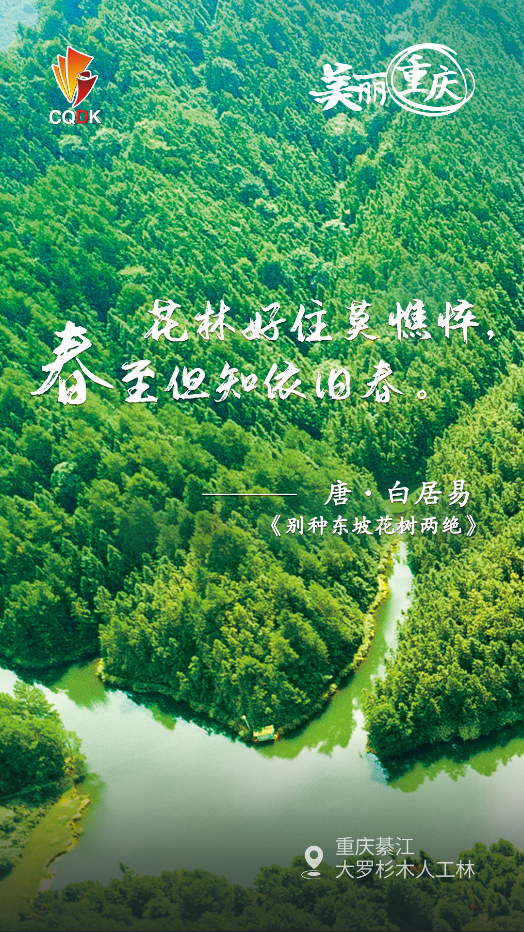 今天重庆召开美丽重庆建设大会，11张海报、11首古诗，带你看遍美丽重庆6