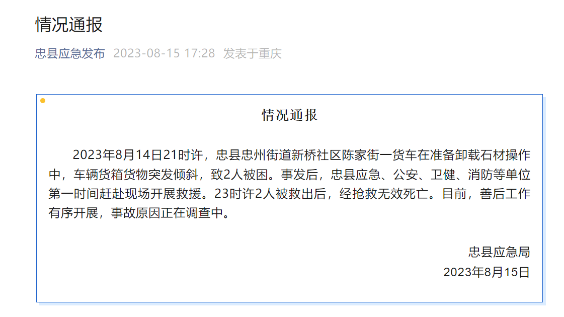 忠縣一貨車卸載石材時貨物傾斜 2名被困者經搶救無效死亡