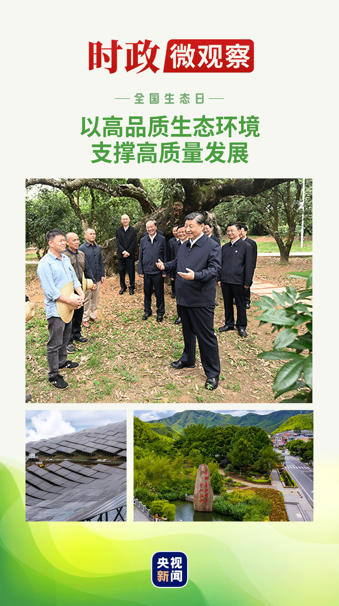 ​美丽中国｜厚植绿色发展底色1