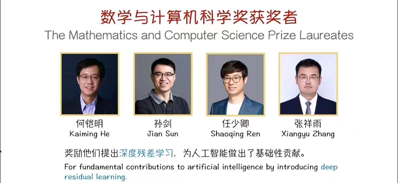 2023未来科学大奖揭晓:何恺明、孙剑、任少卿、张祥雨获数学与计算机科学奖
