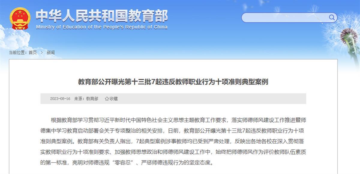 教育部曝光：某高校教师拍不雅视频并在网上保存后被泄露，被调离教师岗