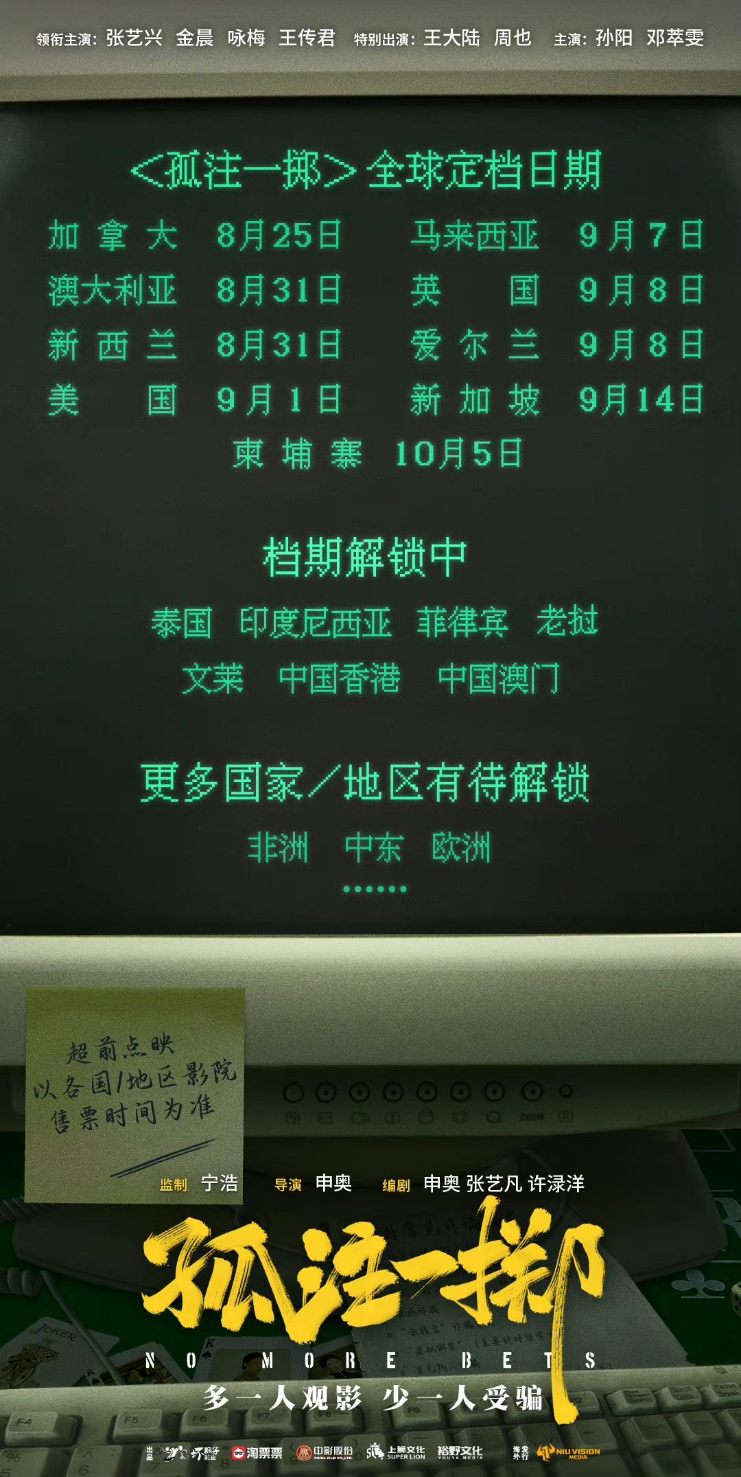 《孤注一掷》票房超22亿,官宣海外九个国家定档日期
