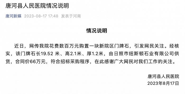 河南唐河县人民医院花数百万购置门牌石？院方：合同价66万，符合招标采购程序