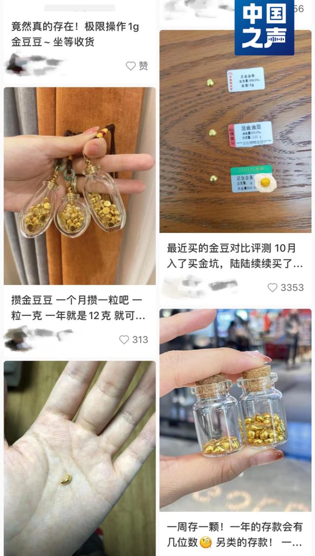 “攒金豆”成年轻人理财新宠，这种方式靠谱吗？1