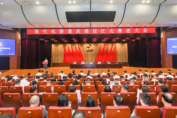 8月17日，现代化新重庆建设江北推进大会在江北区举行。江北区委宣传部供图 华龙网发