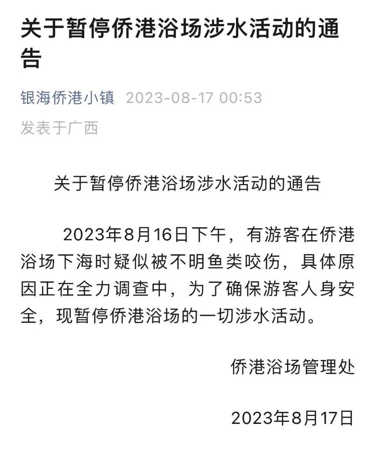 广西北海一浴场突发不明鱼类伤人事件 海洋局回应：正在调查处理2