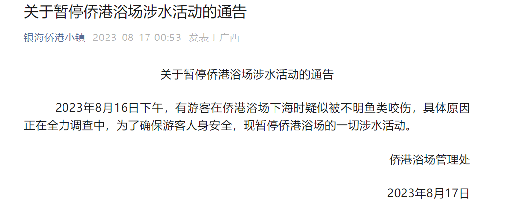 广西北海浴场多人被咬伤，谁干的？