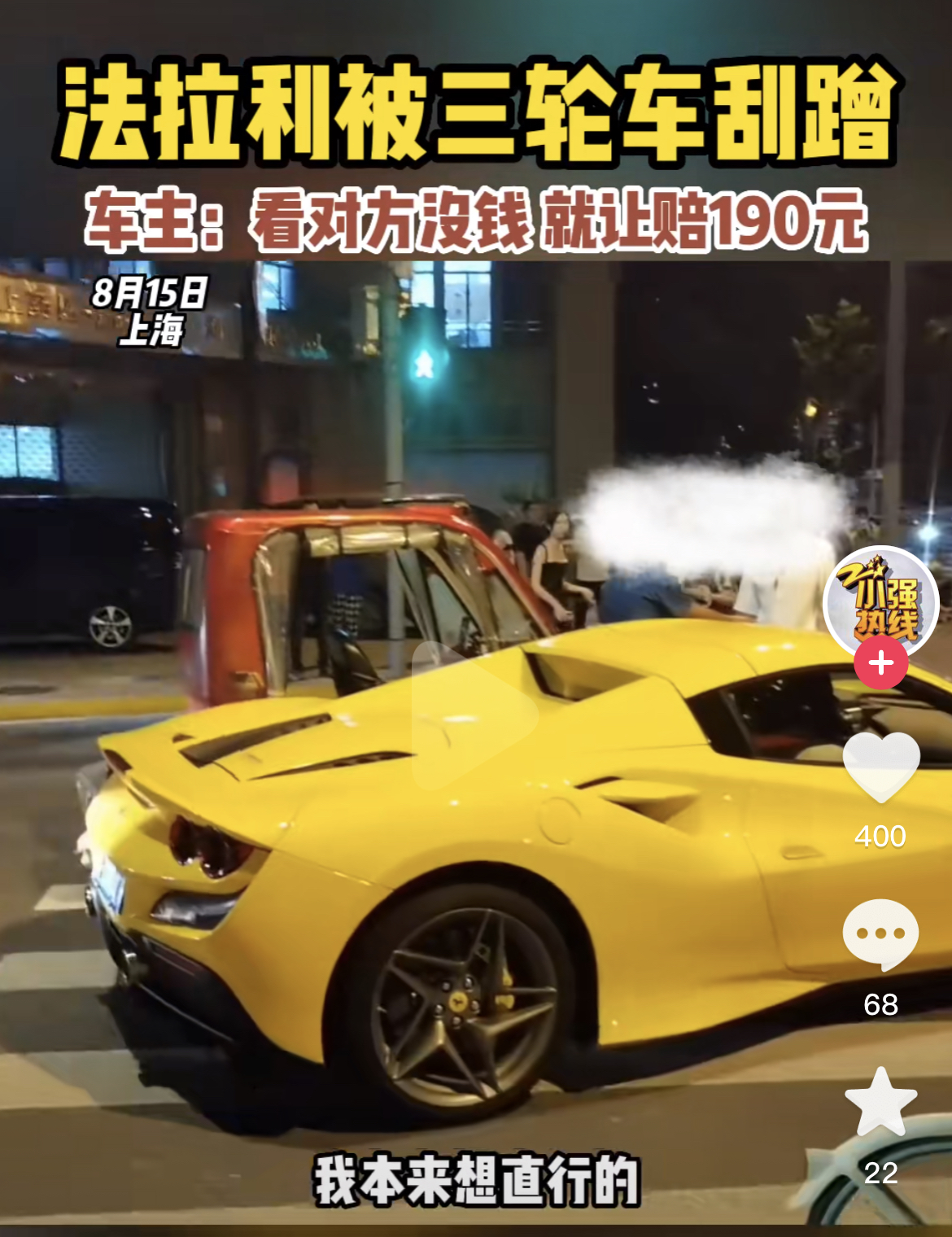 对话“法拉利被老人代步车剐蹭”车主:索赔190元,不想太过追究1