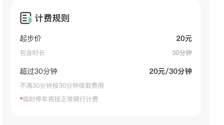 景區“刺客”出沒！騎行3.9公里收費90元 共享電單車的計費規則能改嗎？2