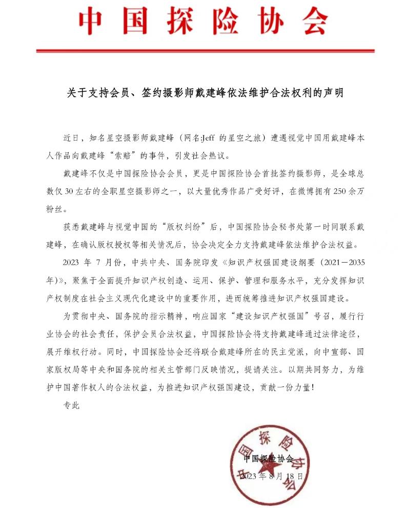 中国探险协会:支持摄影师戴建峰向视觉中国依法维权