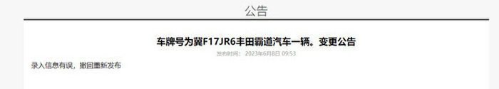 河北一法拍车标注“运载人体尸块”引热议 法院：信息有误 将重新发布3