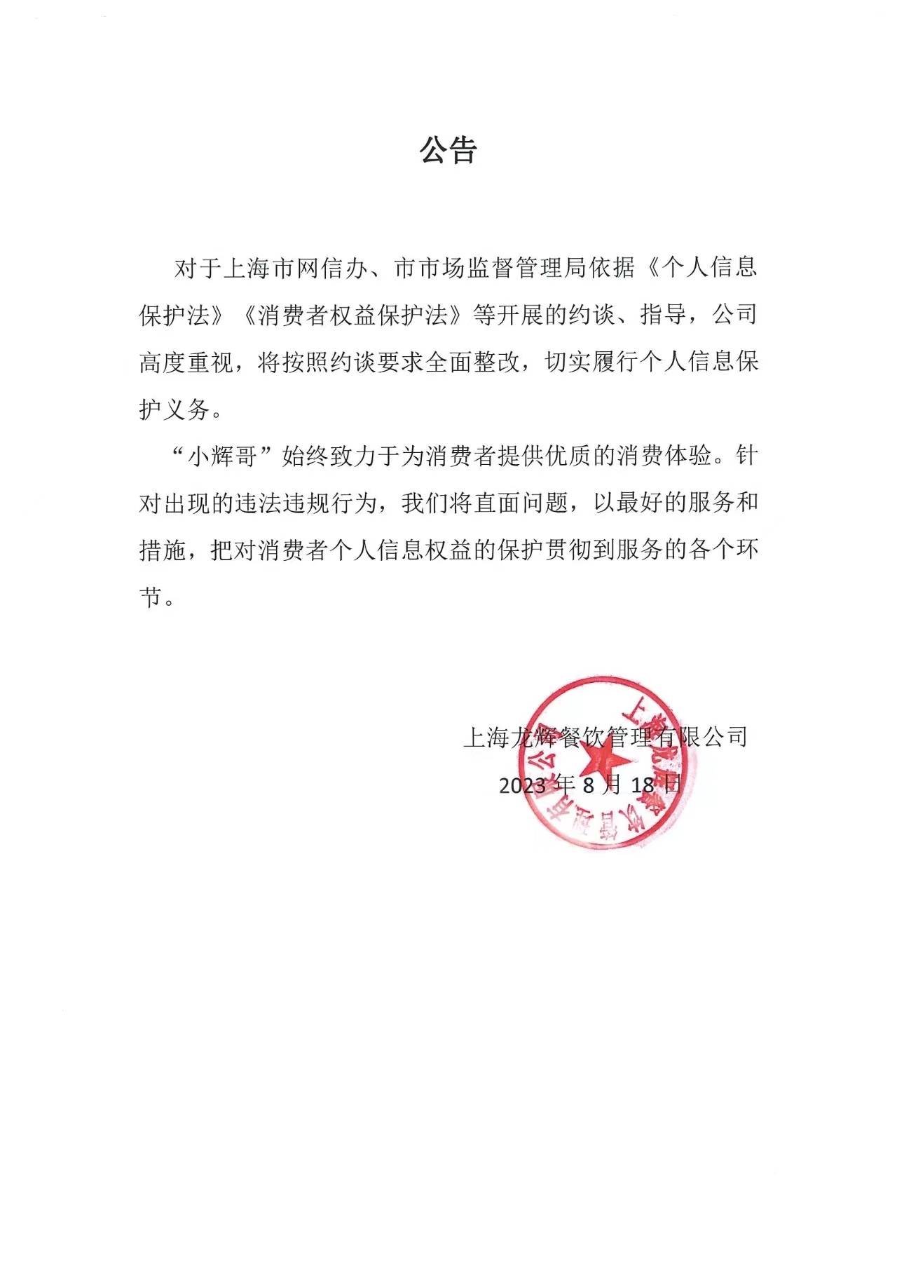 顶风违法收集个人信息被约谈，“小辉哥火锅”：将全面整改2