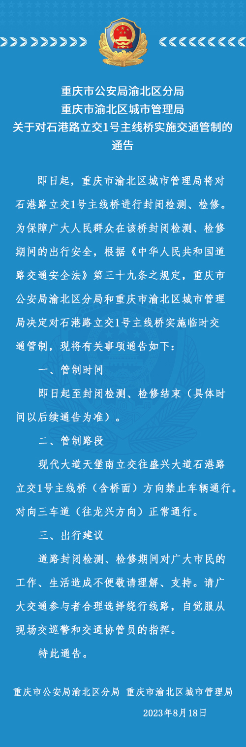交通管制通告。