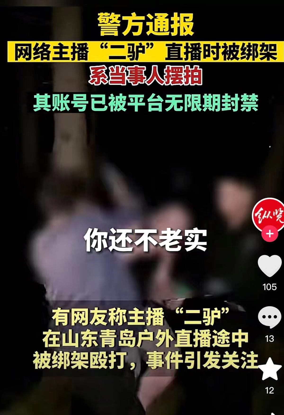 网红“二驴”在青岛直播时被绑架？警方：为赚流量摆拍，账号已封，当事人受罚1