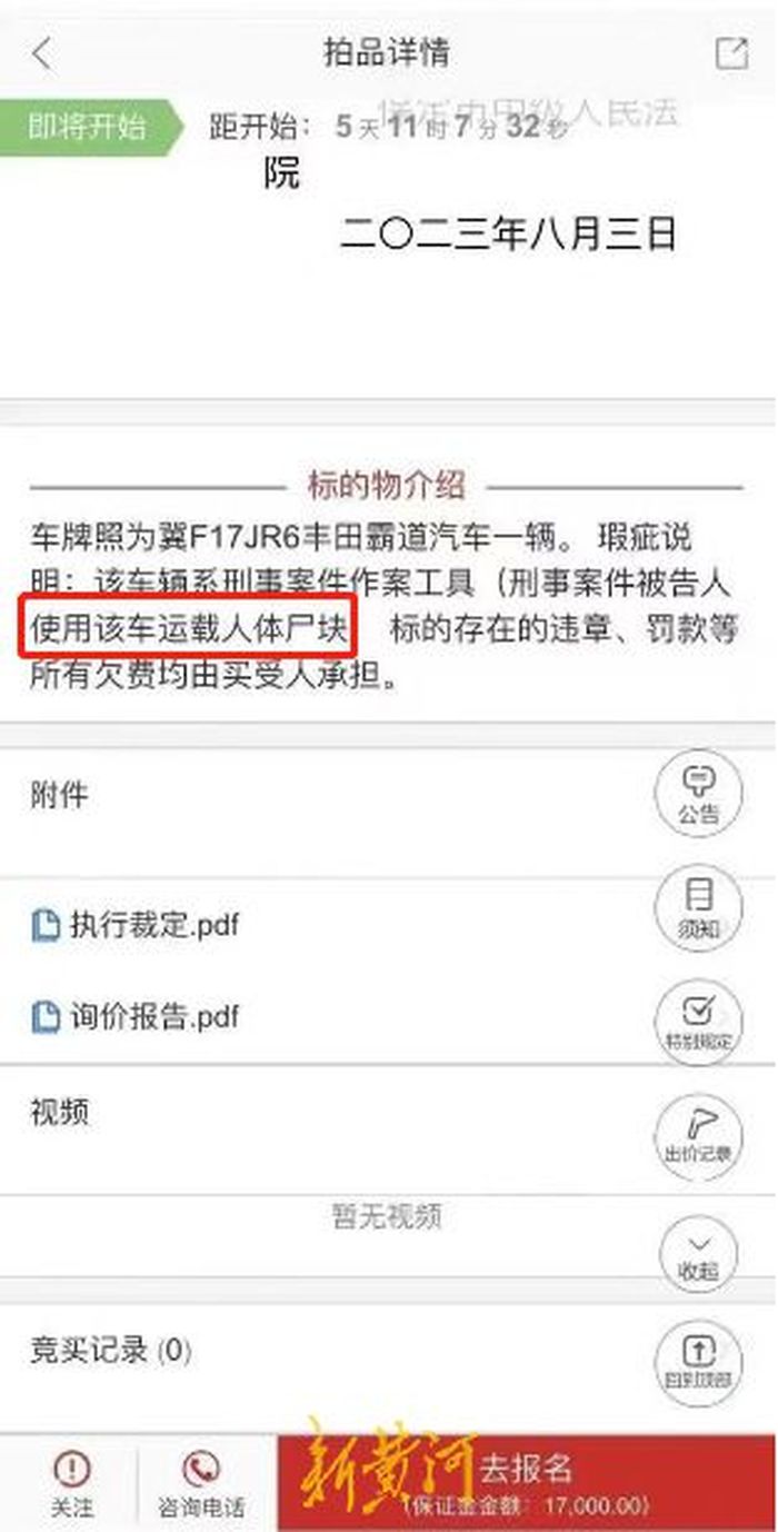 河北一法拍车标注“运载人体尸块”引热议 法院：信息有误 将重新发布1