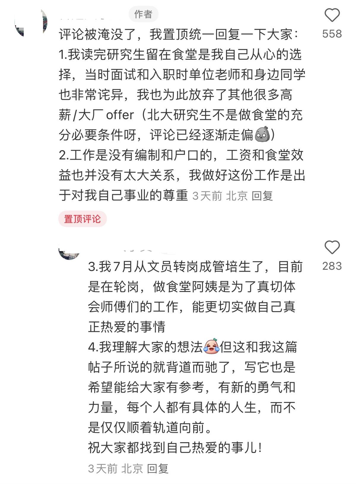 北大研究生毕业留校做食堂阿姨，本人回应：管培生轮岗体验工作，无编制和户口2
