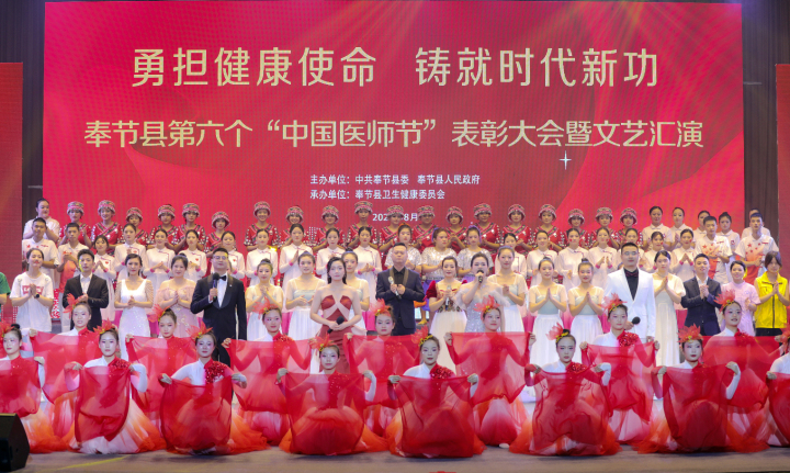 奉节县举行第六个“中国医师节”文艺汇演