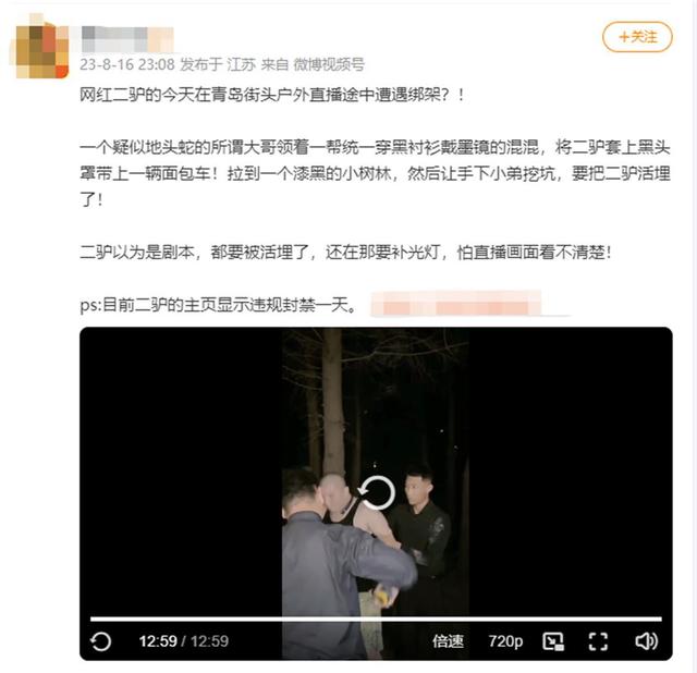 网红“二驴”在青岛直播时被绑架？警方：为赚流量摆拍，账号已封，当事人受罚3