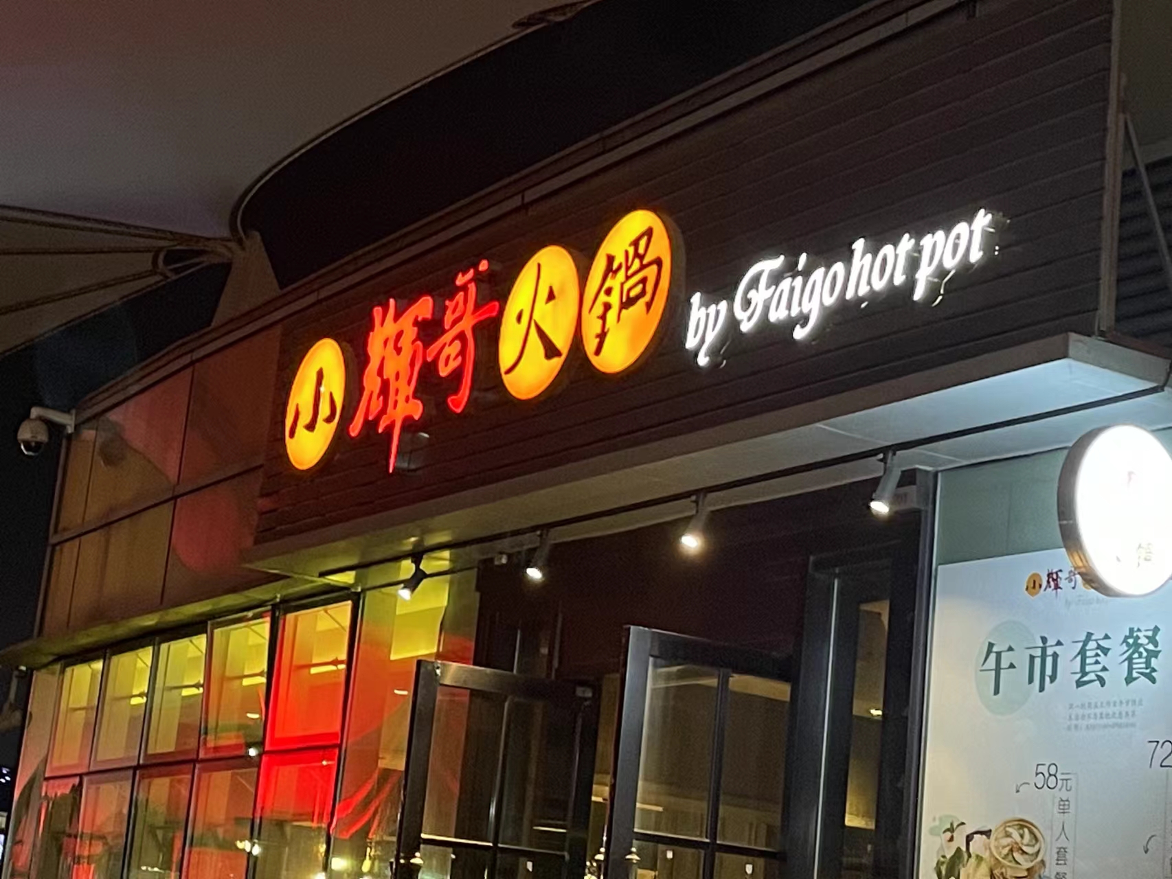 顶风违法收集个人信息被约谈，“小辉哥火锅”：将全面整改1