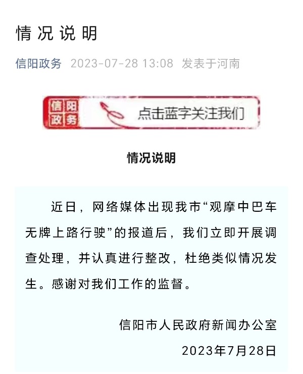 被曝政府组织的观摩活动车队无牌上路 河南信阳发布几十字《情况说明》后至今仍无下文2