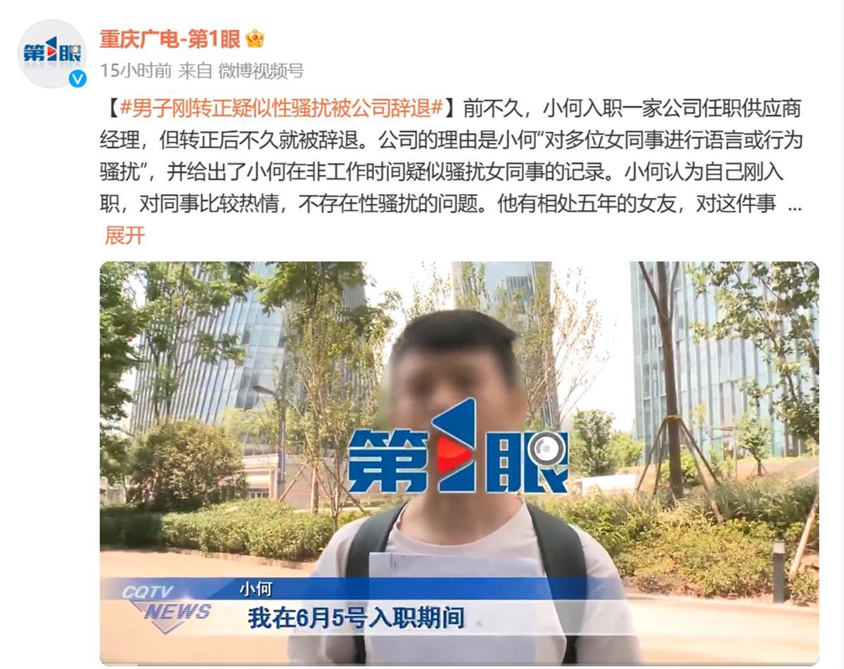 男子刚转正却因性骚扰被辞退，自称只是刚入职对同事热情，相处五年的女友也感诧异
