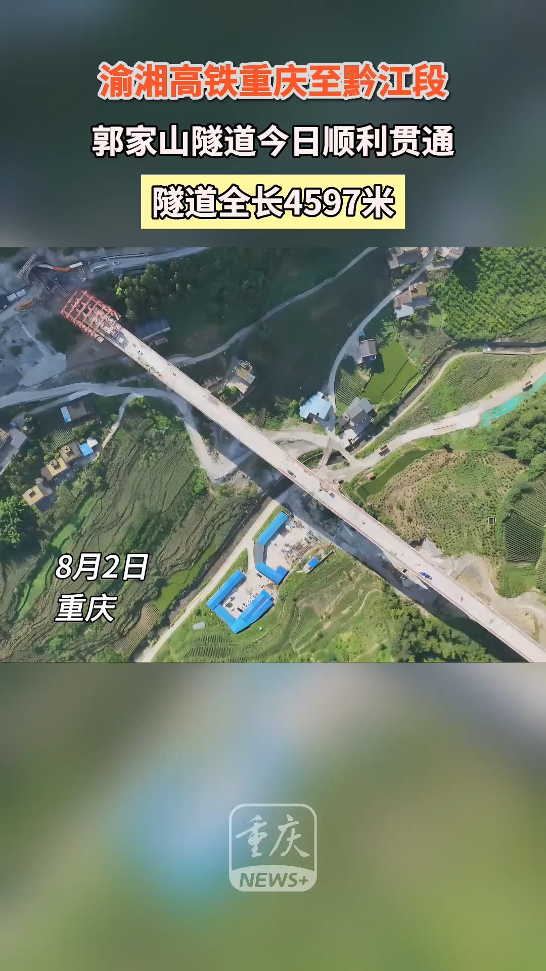 视频| 全长4597米 渝湘高铁重庆至黔江段郭家山隧道顺利贯通-新重庆