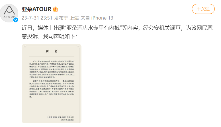 水壶里有内裤？亚朵酒店发声明：该人已被采取强制措施1