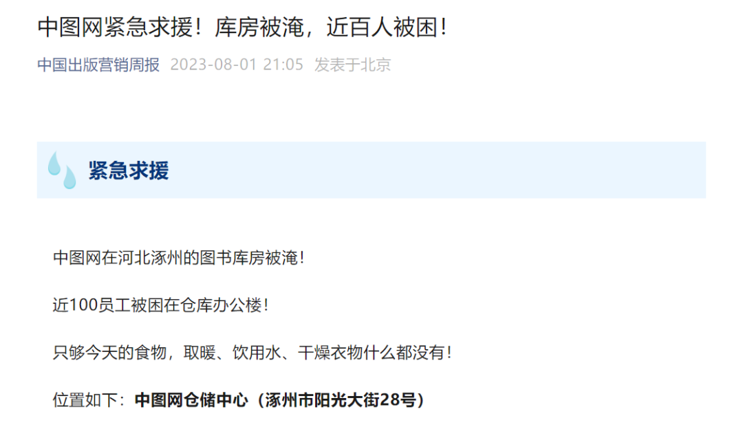 图书仓库被淹，中图网员工受困求助！最新消息1