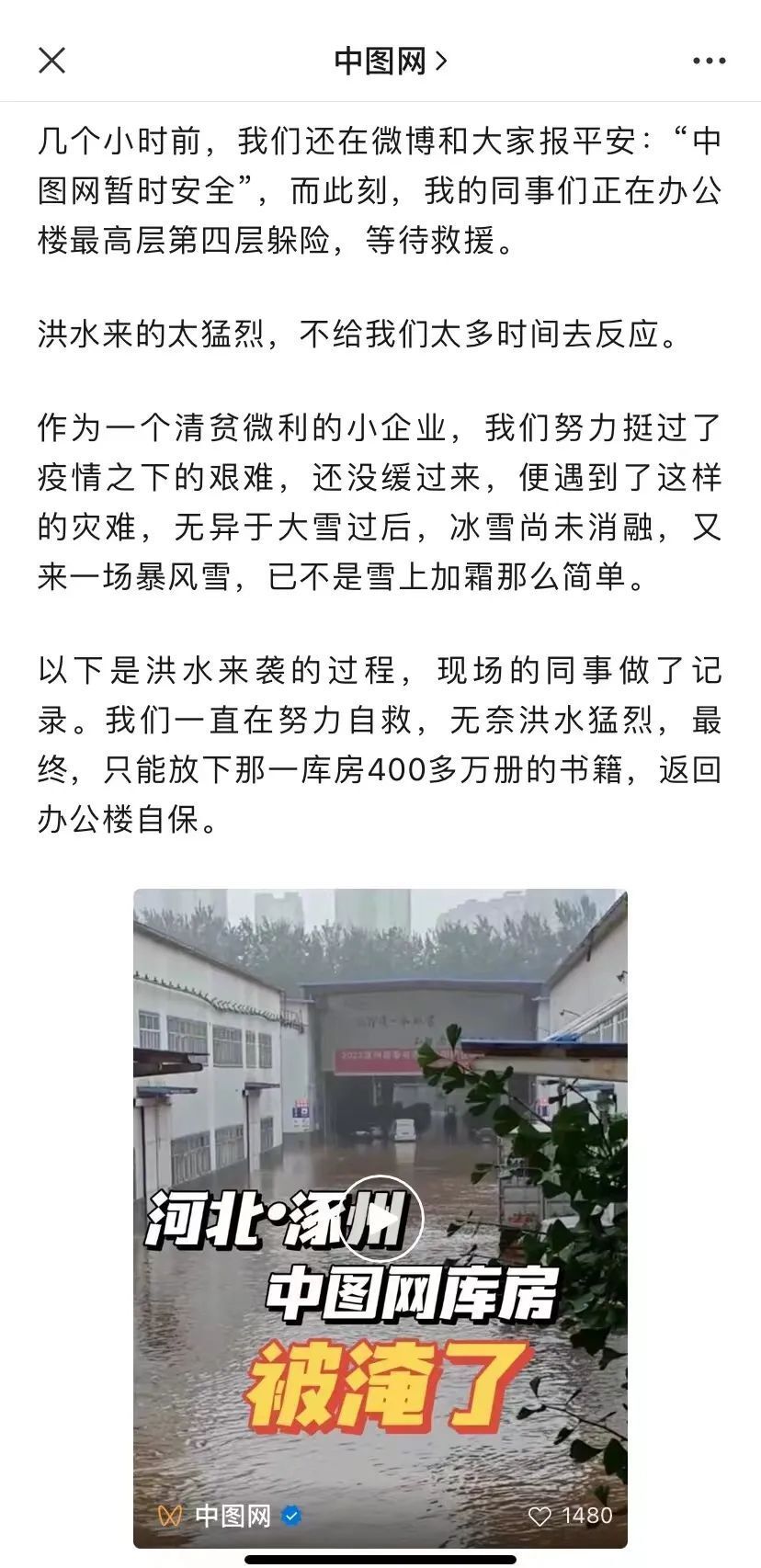 涿州图书人困在洪水中：几百家企业受损，有出版机构360万册书成废纸4